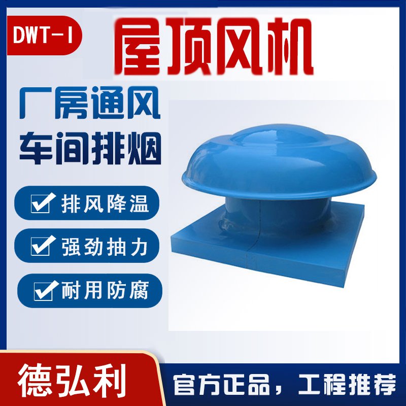DWT-I型屋顶风机